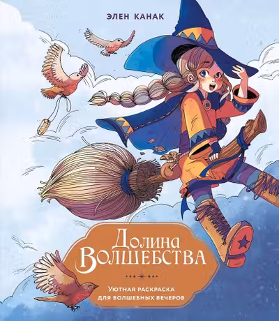 Долина волшебства
