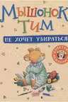 Мышонок Тим не хочет убираться