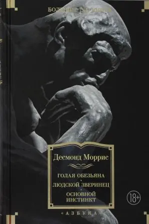 Голая обезьяна. Людской зверинец. Основной инстинкт
