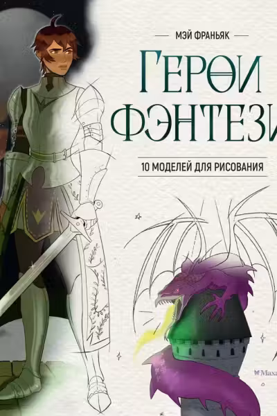 Герои фэнтези. 10 моделей для рисования