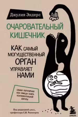 Очаровательный кишечник. Как самый могущественный орган управляет нами