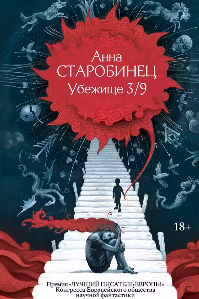 Убежище 3/9