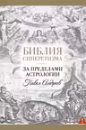 Библия синкретизма: за пределами астрологии