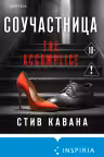 Соучастница, Стив Кавана