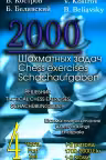 2000 шахматных задач. 1-2 разряд. Части 1-4. Решебник. (русско-англ.).