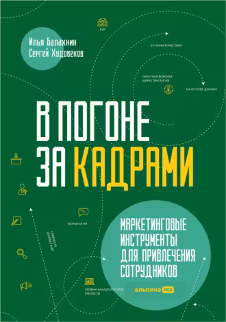 В погоне за кадрами. Маркетинговые инструменты для привлечения сотрудников