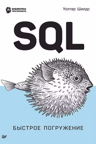 SQL: быстрое погружение