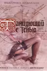 Танцующий с тенью