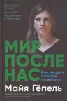 Мир после нас: Как не дать планете погибнуть