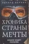 Кошки ходят поперек. Хроника страны мечты