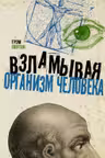 Взламывая организм человека