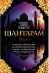 Шантарам
