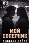Мой соперник