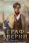 Граф Аверин. Колдун Российской империи