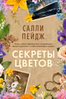 Секреты цветов
