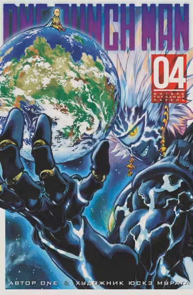 One-Punch Man. Книга 4