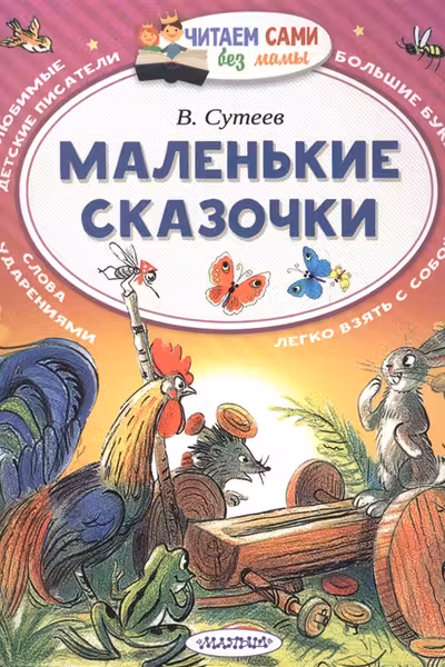 Маленькие сказочки