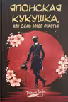 Японская кукушка или Семь богов счастья