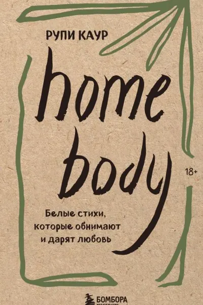 Home body. Белые стихи, которые обнимают и дарят любовь