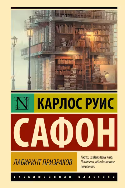 Лабиринт призраков