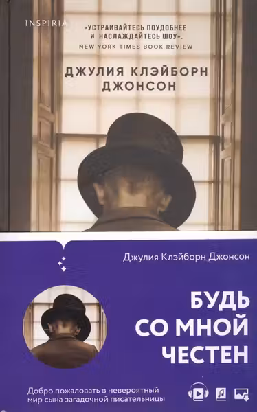 Будь со мной честен
