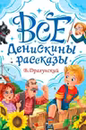 ВСЕ ДЕНИСКИНЫ РАССКАЗЫ