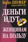 Деньги идут женщинам на пользу