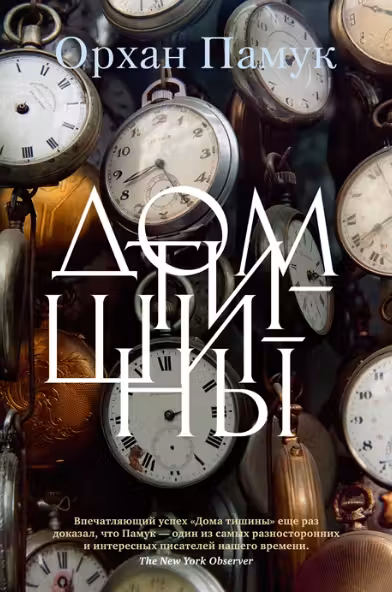 Дом тишины. Памук