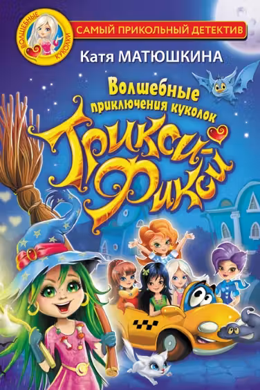 Волшебные приключения куколок Трикси-Фикси