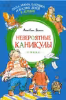 Папа, мама, бабушка и восемь детей в деревне. Невероятные каникулы. Вестли