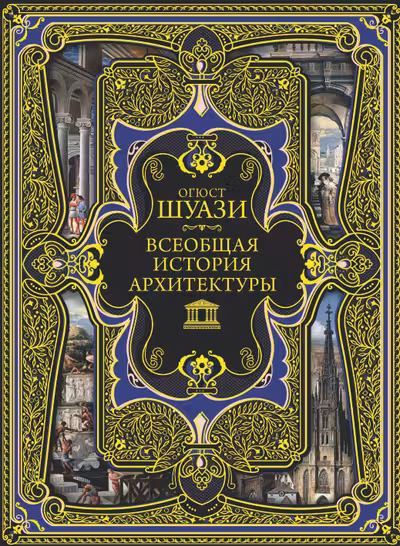 Всеобщая история архитектуры