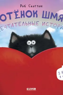 Мечтательные истории