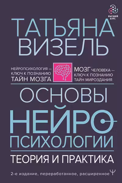 Основы нейропсихологии. Теория и практика