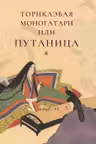 Торикаэбая моногатари или Путаница