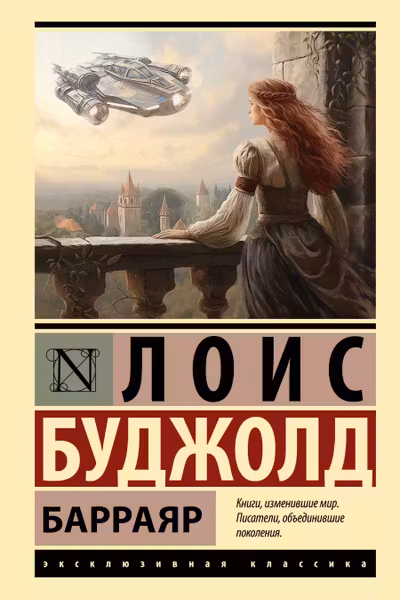 Барраяр
