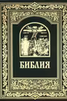 Библия. Книги Священного Писания Ветхого и Нового Завета