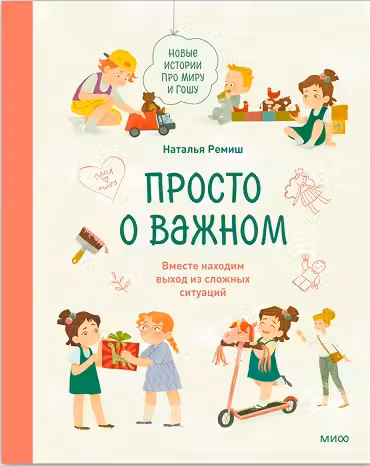 Просто о важном. Новые истории про Миру и Гошу