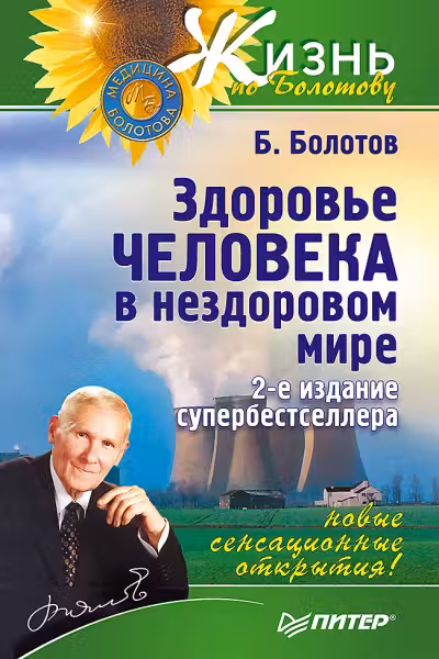 Здоровье человека в нездоровом мире. Болотов