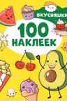 100 наклеек. Вкусняшки