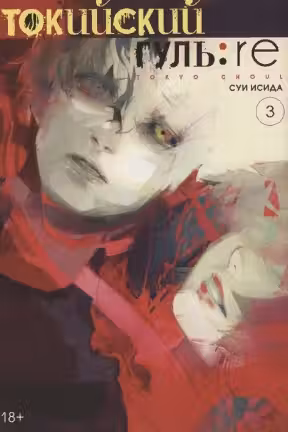 Токийский гуль. Книга 3