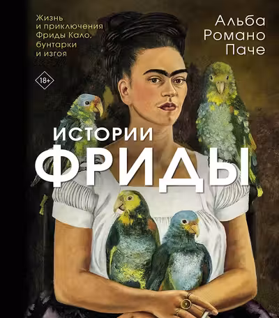 Истории Фриды: Жизнь и приключения Фриды Кало бунтарки и изгоя