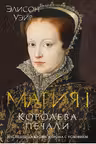 Мария I. Королева печали