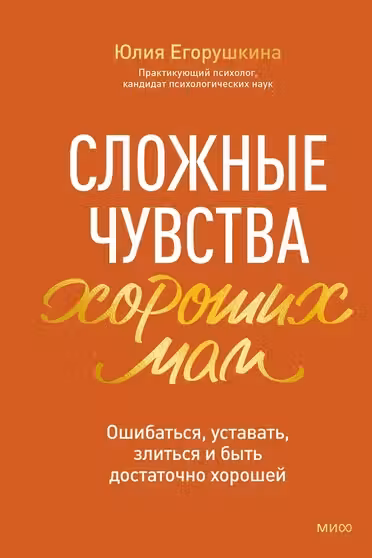 Сложные чувства хороших мам. Ошибаться уставать злиться и быть достаточно хорошей