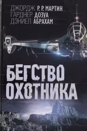 Бегство охотника. Мартин