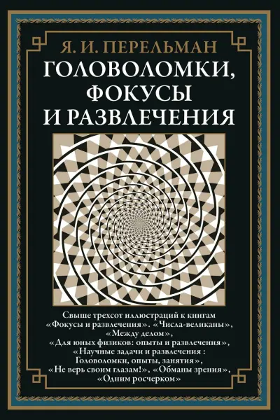 Головоломки фокусы и развлечения