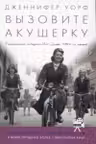 Вызовите акушерку. Подлинная история Ист Энда.