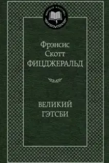 Великий Гэтсби
