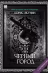 Черный город. Акунин