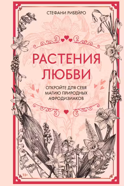 Растения любви