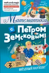 Математика с Петром Земсковым
